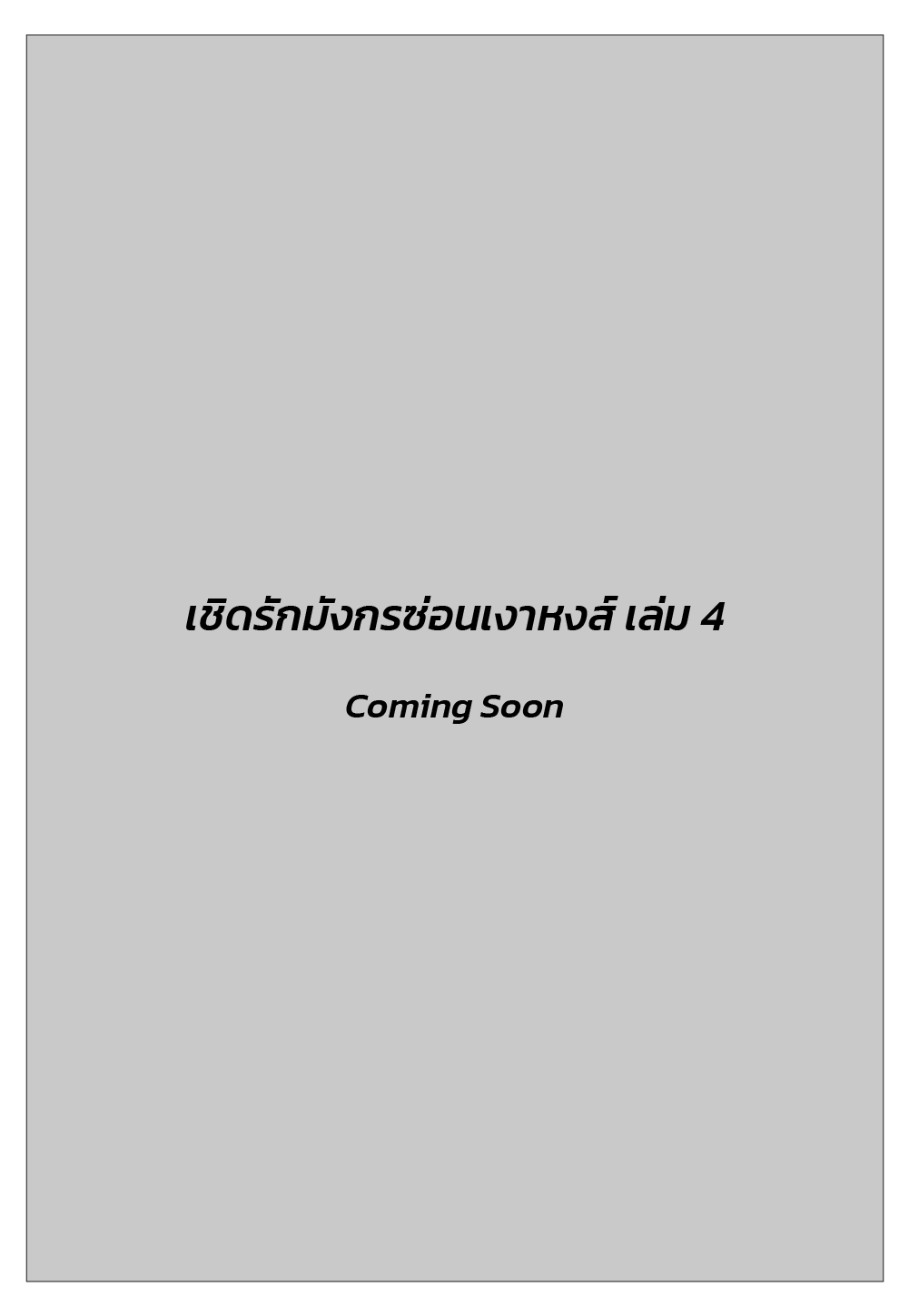 เชิดรักมังกรซ่อนเงาหงส์ เล่ม 4